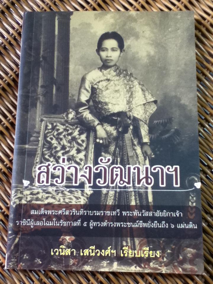 สว่างวัฒนาฯ/ เวนิสา เสนีวงศ์ฯ (หนังสือแถม)