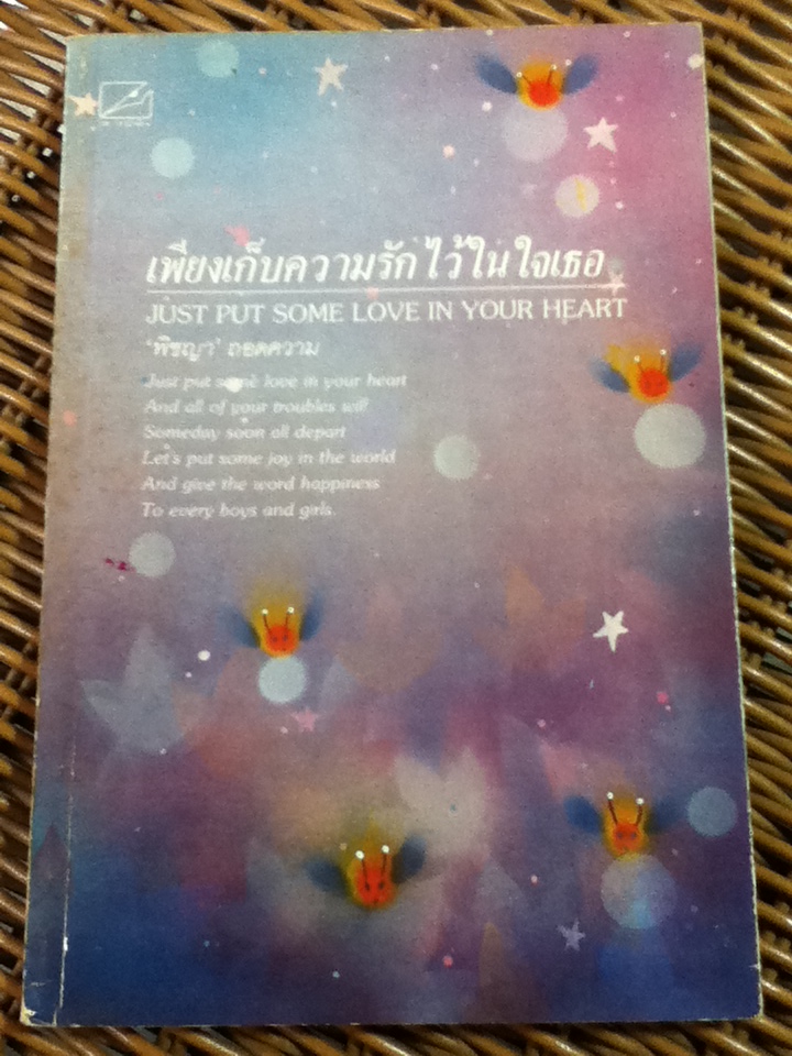 เพียงกับความรักไว้ในใจเธอ (หนังสือแถม)