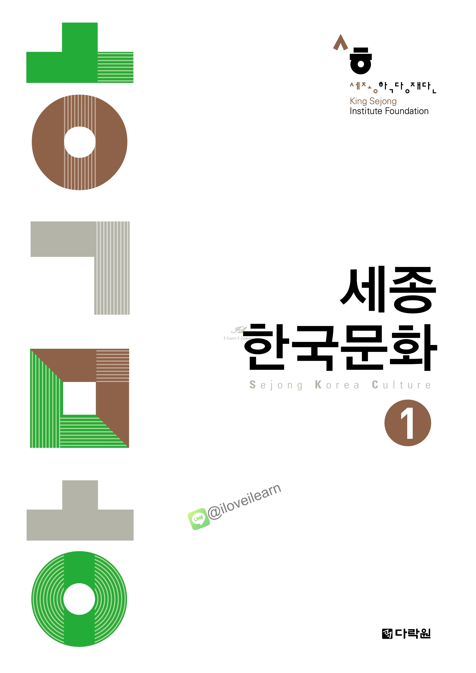 หนังสือเรียนวัฒนธรรมเกาหลี Sejong Korean Culture 1 - 세종한국문화 1