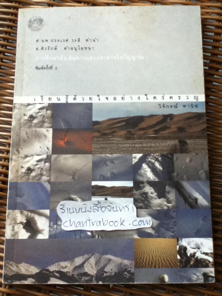 เรียนรู้ด้วยใจอย่างใคร่ครวญ/ วิจักขณ์ พานิช **หนังสือลายเซ็น**