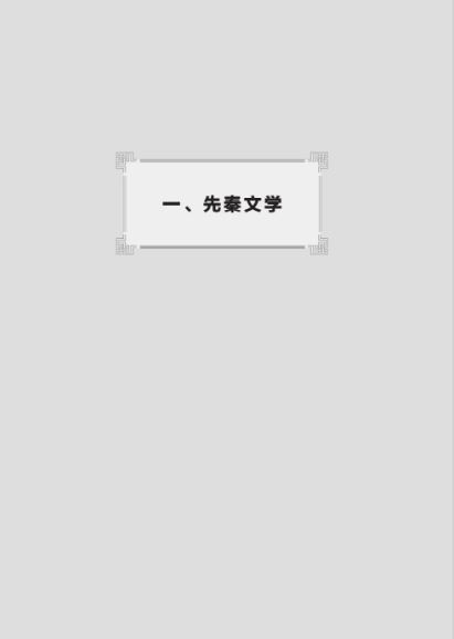 หนังสือวรรณคดีจีนโบราณยอดเยี่ยมผลงานคัดสรร 中国古代文学作品选读 Selected Ancient Chinese Literary Works