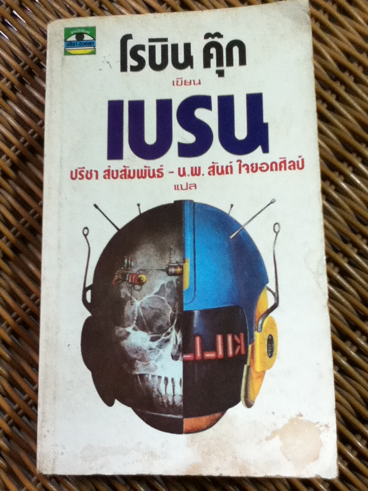 เบรน/ โรบิน คุ๊ก/ ปรีชา ส่งสัมพันธ์, น.พ.สันต์ ใจยอดศิลป์ ผู้แปล