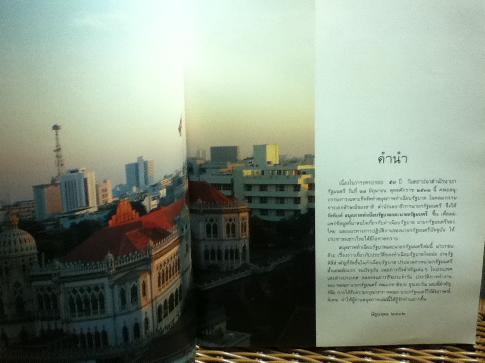 สมุดภาพทำเนียบรัฐบาล และนายกรัฐมนตรี