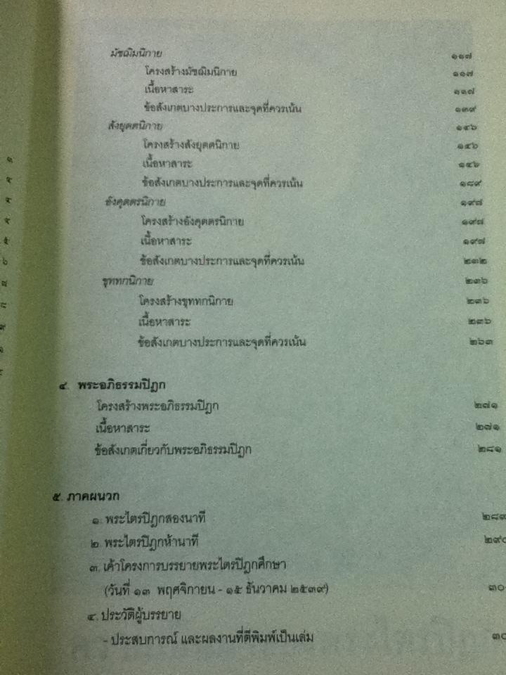 คำบรรยายพระไตรปิฎก/ ศ.พิเศษ เสฐียรพงษ์ วรรณปก