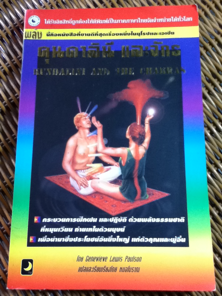 คุนดาลินี และจักร/ Genevieve Lewis Paulson/ หมอโบราณ ผู้แปล
