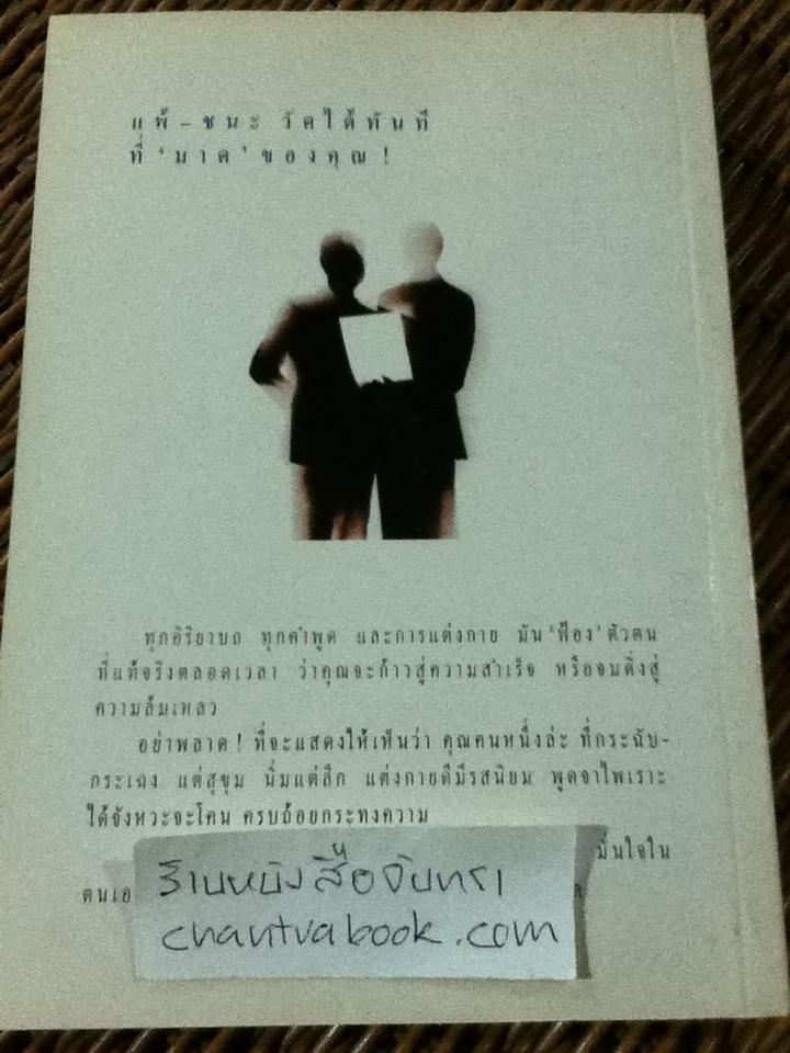 บุคลิกแห่งความสำเร็จ/ จอห์น ที.มอลลอย