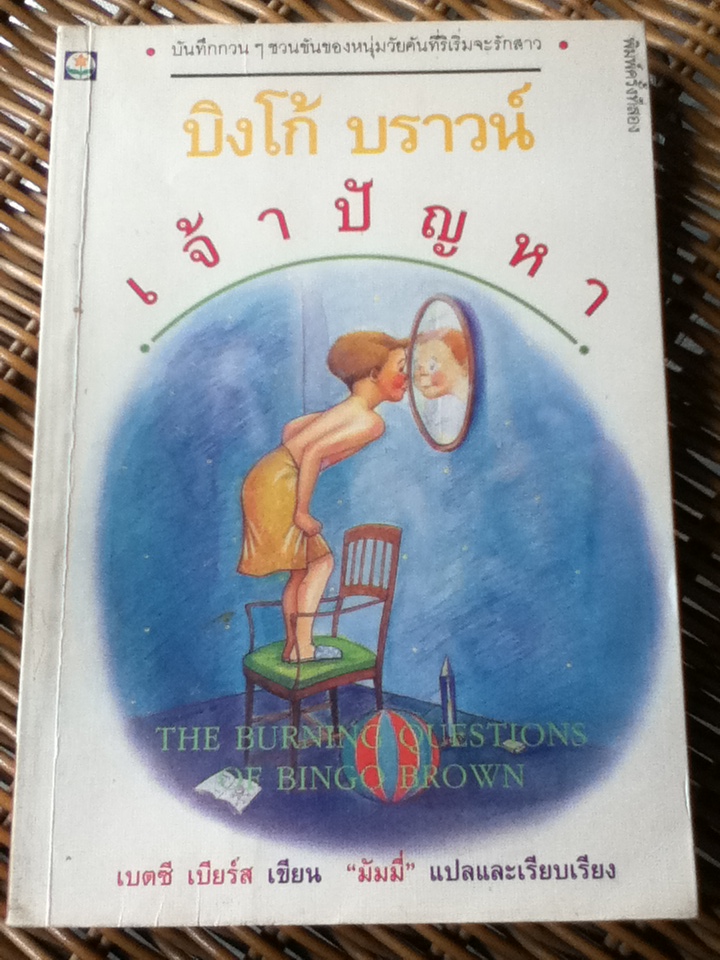 บิงโก้ บราวน์ เจ้าปัญหา