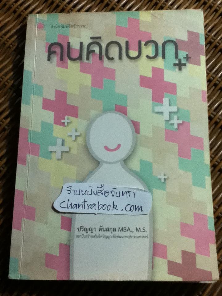 คนคิดบวก/ ปริญญา ตันสกุล