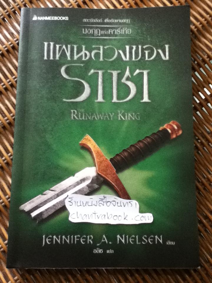 แผนลวงของราชา/ เจนนิเฟอร์ เอ. นีลเซน