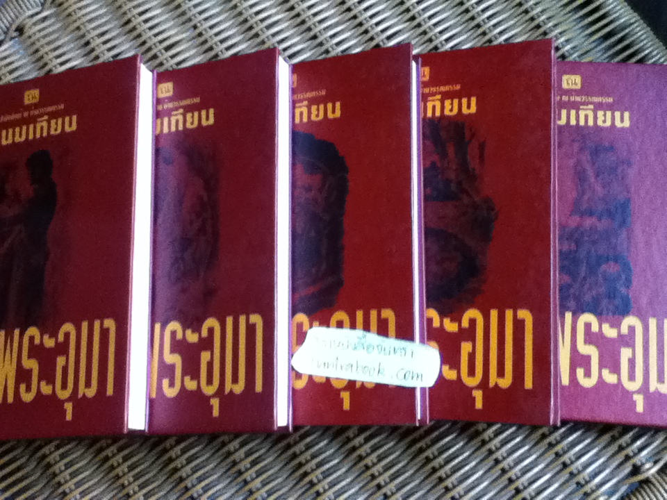 เพชรพระอุมา เล่ม39-43 ตอน แต่ปางบรรพ์ (5 เล่ม/จบ)/ พนมเทียน