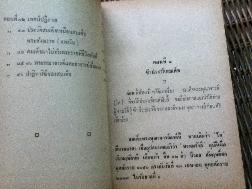 ประวัติและเกียรติคุณของสมเด็จพระพุฒาจารย์(โต)/ ฉันทิชัย