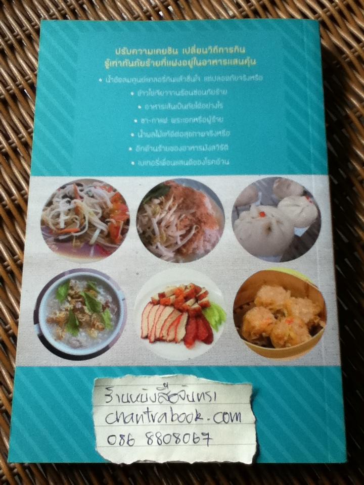 อาหารเสี่ยงเลี่ยงได้ (ทุกอาหารเป็นยา ถ้ากินเป็น ภาค 4)/ ทัทยา อนุสสร