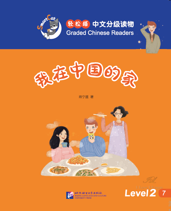 My family in China : หนังสืออ่านนอกเวลาภาษาจีนชุด Smart Cat 轻松猫·中文分级读物（2级）：我在中国的家