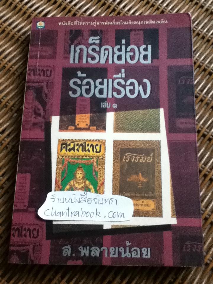 เกร็ดย่อยร้อยเรื่อง เล่ม 1/ ส.พลายน้อย