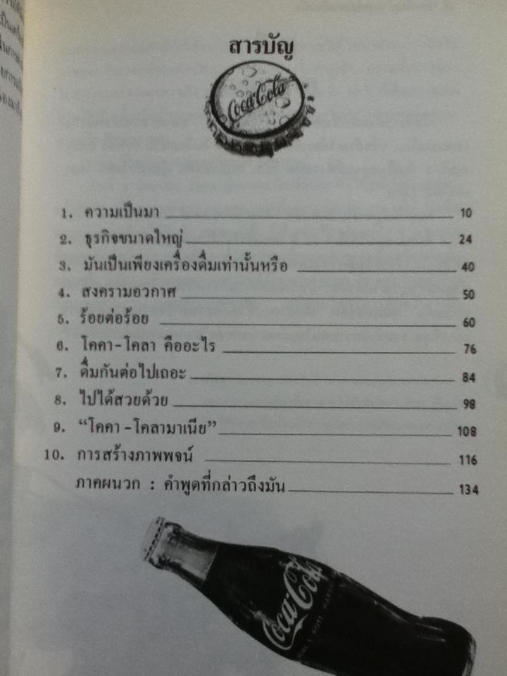 โคคา-โคลา: กลยุทธ์สู่ความเป็นหนึ่ง/ F.S. PALAZZINI