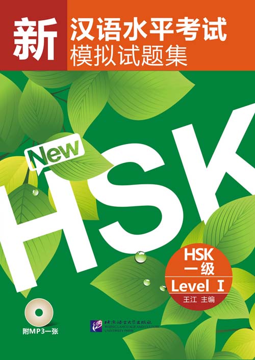 หนังสือข้อสอบ HSK Simulated Tests of the New HSK ( ระดับ 1) + MP3 新汉语水平考试模拟试题集HSK(1级)(附MP3光盘1张) Simulated Tests of the New HSK ( Level 1) + MP3