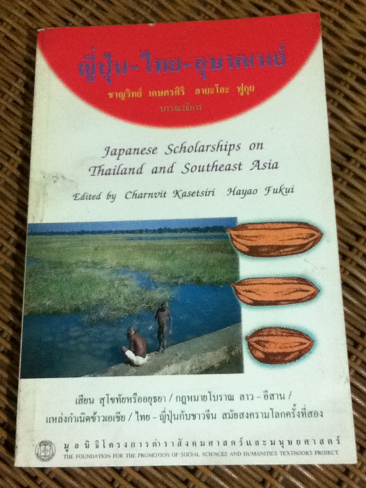 ญี่ปุ่น-ไทย-อุษาคเนย์