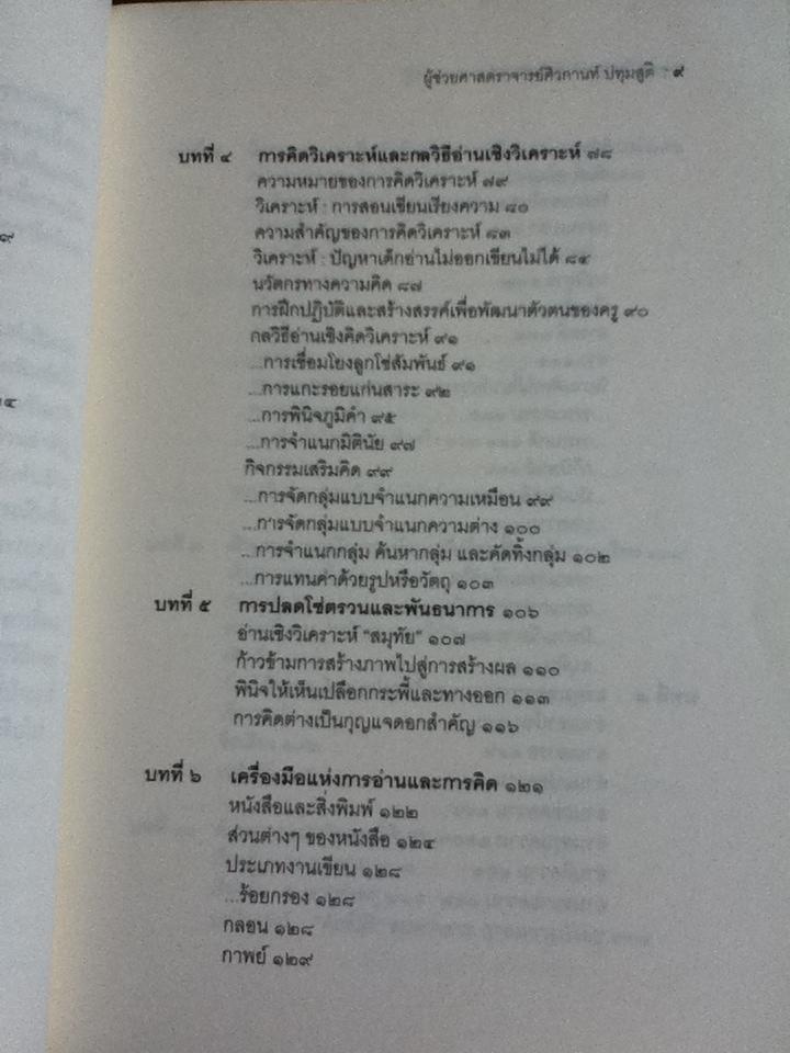 คู่มือการอ่านคิดวิเคราะห์/ ศิวกานท์ ปทุมสูติ