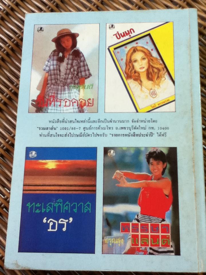 ในฝัน (เล่มเดียวจบ)/ โรสลาเรน