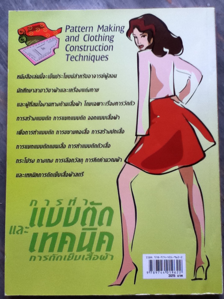 การทำแบบตัด และเทคนิคการตัดเย็บเสื้อผ้า