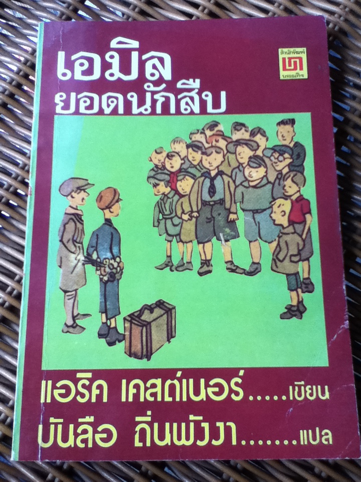 เอมิลยอดนักสืบ