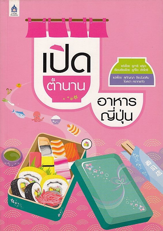เปิดตำนานอาหารญี่ปุ่น (ราคาพิเศษ สภาพปานกลาง) BY DKTODAY