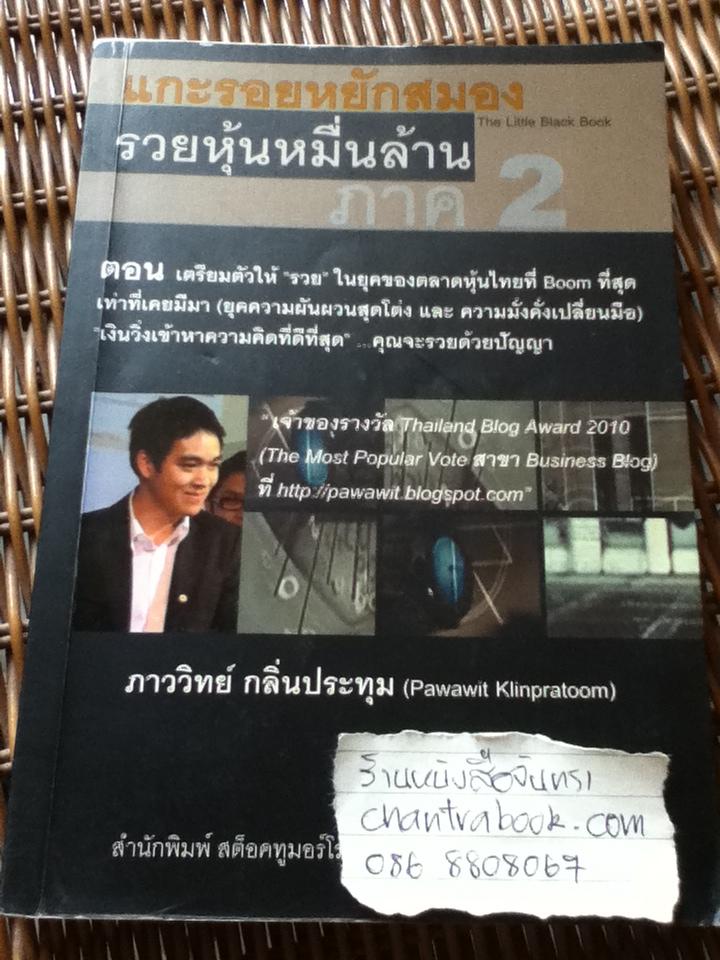 แกะรอยหยักสมองรวยหุ้นหมื่นล้าน ภาค 2/ ภาววิทย์ กลิ่นประทุม