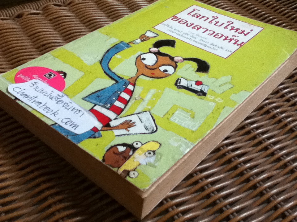 โลกใบใหม่ของลาวอห์น/ เวอร์จิเนีย ยูเวอร์ วูล์ฟ