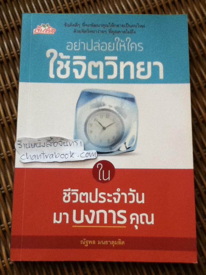 อย่าปล่อยให้ใครใช้จิตวิทยาในชีวิตประจำวันมาบงการคุณ/ ณัฐพล มนธาตุผลิต