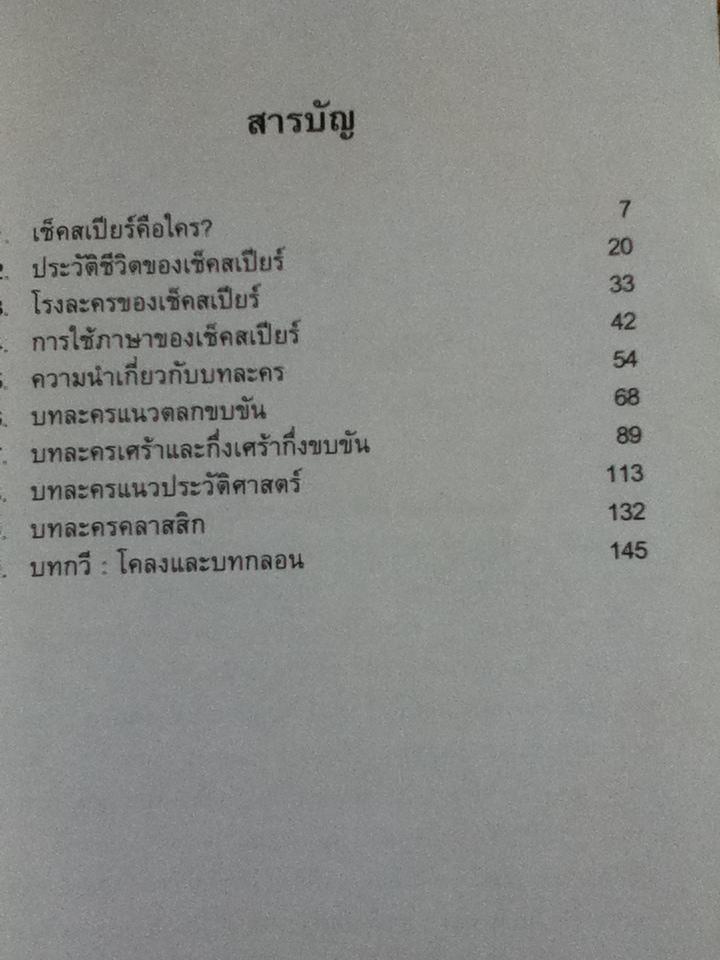 เช็คสเปียร์ สุดยอดนักวรรณกรรมโลก/ วิจักขณา