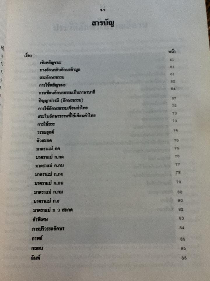 ตำราเรียนอักษรโบราณอีสาน/ นายมนัส สุขสาย