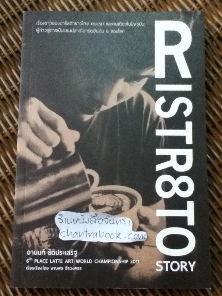 RISTR8TO STORY/ อานนท์ ธิติประเสริฐ