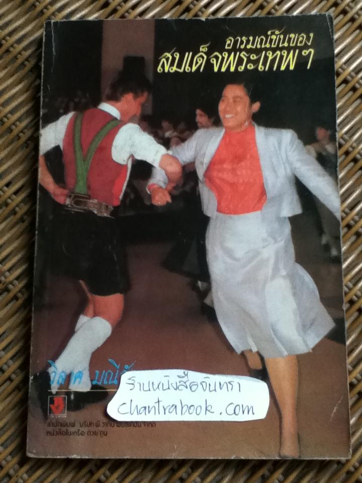 อารมณ์ขันของสมเด็จพระเทพฯ/ วิลาศ มณีวัต