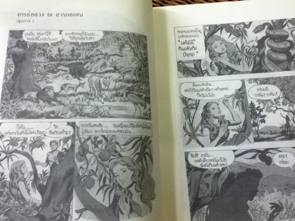 ย้อนรอยตำนานโลก THE PICTURE BIBLE