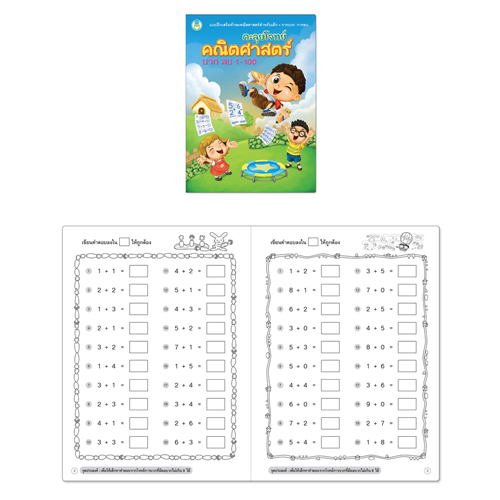 Book World หนังสือเด็ก แบบฝึก ตะลุยโจทย์คณิตศาสตร์ บวก ลบ 1-100