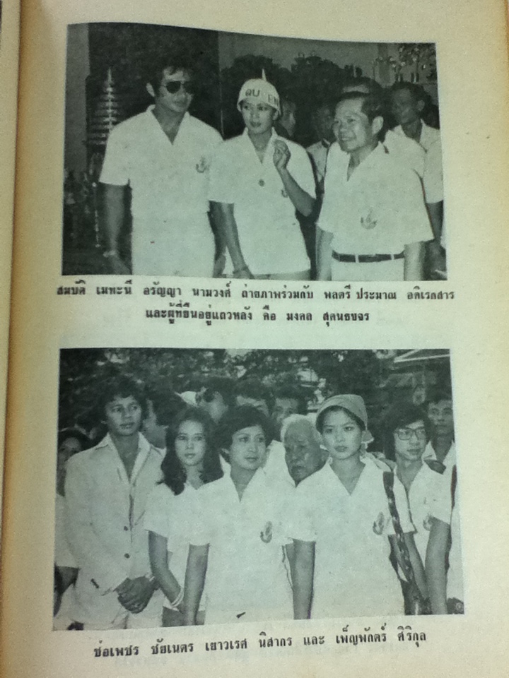 หนังสือที่ระลึกงานผ้าป่าดารา ลูกเสือชาวบ้าน กทม. โดยเสด็จพระราชกุศลสมทบทุนมูลนิธิอัฏฐมราชานุสรณ์ วัดสุทัศนเทพวราราม 9 มิถุนายน พ.ศ. 2520