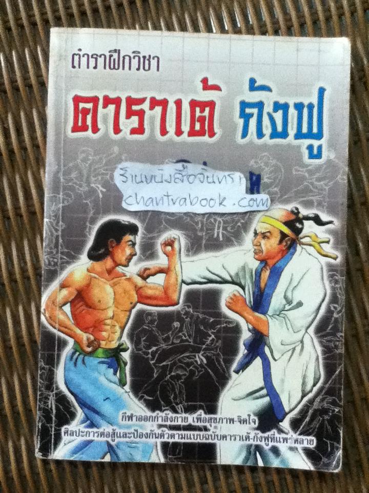 ตำราฝึกวิชาคาราเต้ กังฟู/ อ.โทมะสุ โอกาซัง