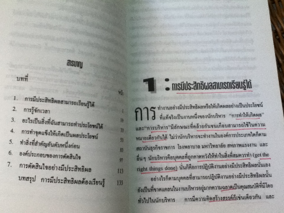 คัมภีร์การจัดการกับลูกน้องและเจ้านายเพื่อให้เป็นนักบริหารเกณฑ์ประสิทธิผล/ ปีเตอร์ เอฟ. ดรักเกอร์