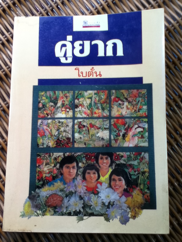 คู่ยาก/ โบตั๋น