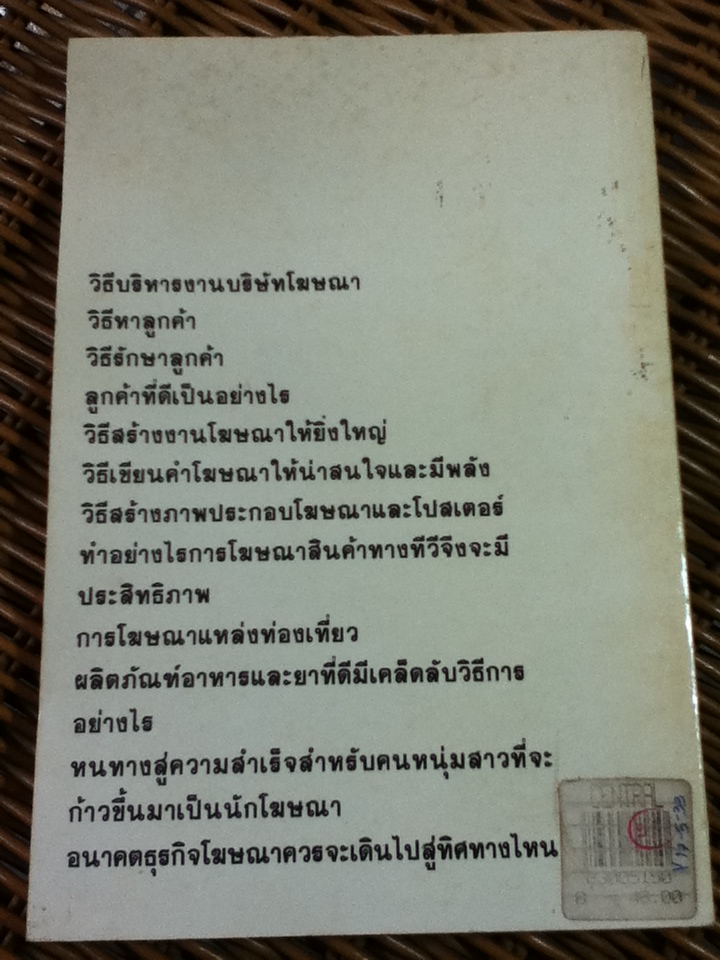 คำสารภาพของนักโฆษณา