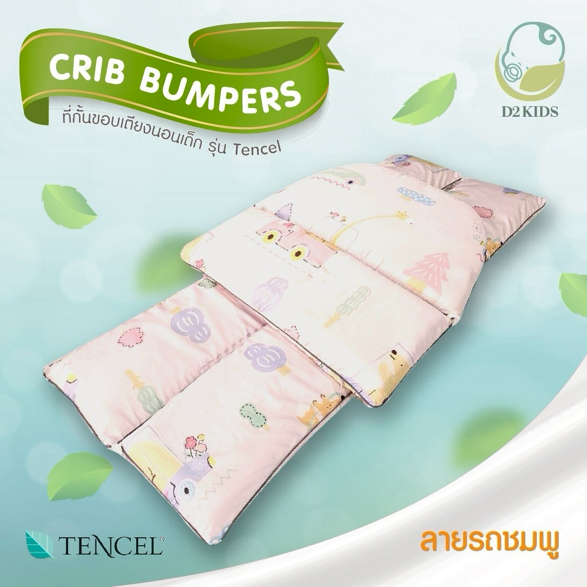 D2KIDS ที่กั้นขอบเตียงนอนเด็ก รุ่นผ้า tencel