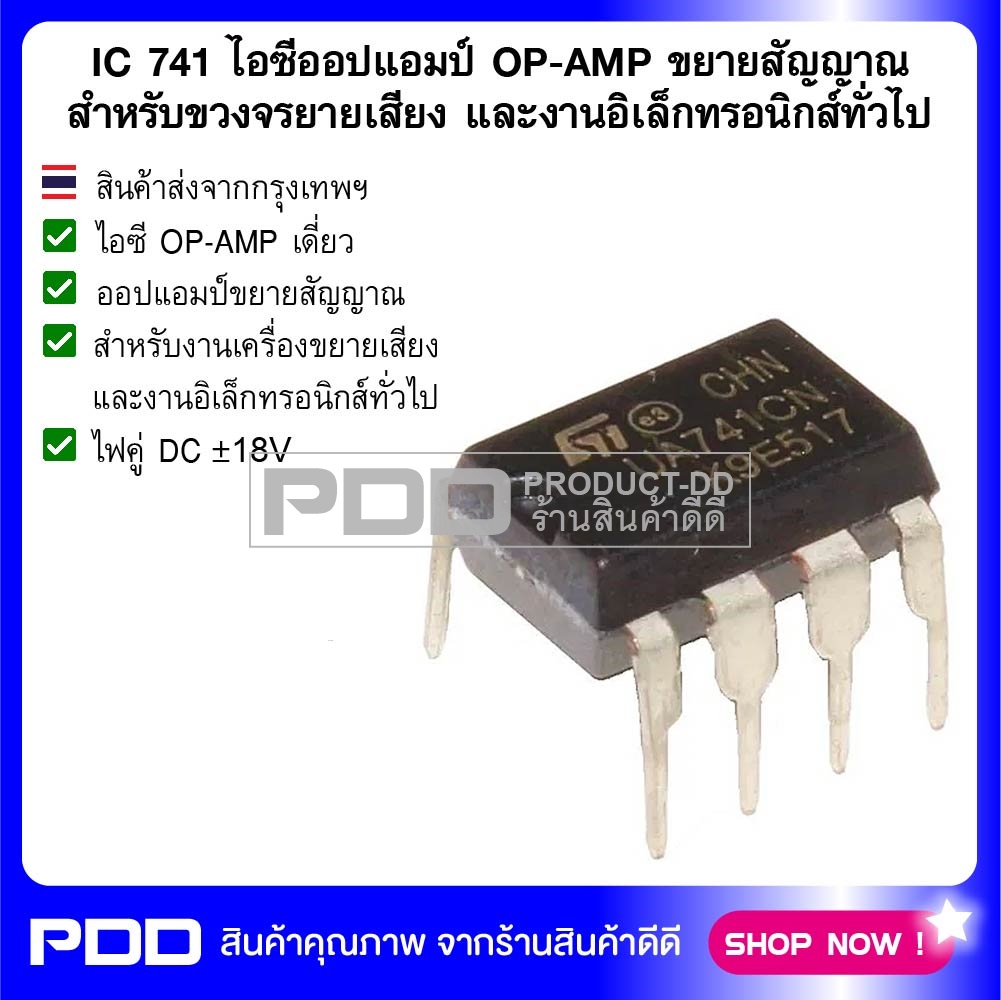 IC 741 ไอซีออปแอมป์ OP-AMP ขยายสัญญาณ สำหรับขวงจรยายเสียง และงานอิเล็กทรอนิกส์
