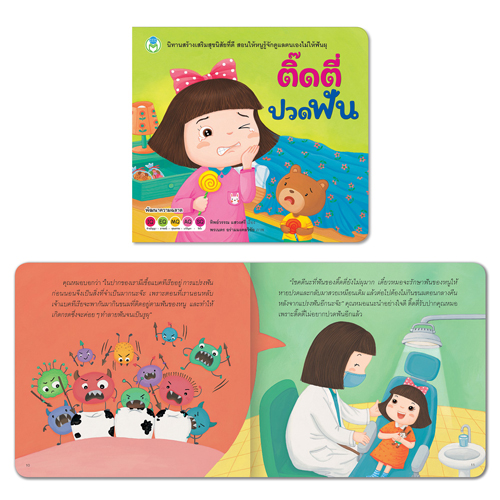 Book World หนังสือนิทาน ชุด สุขภาพดีกับติ๊ดตี่ (มี 3 เล่ม)