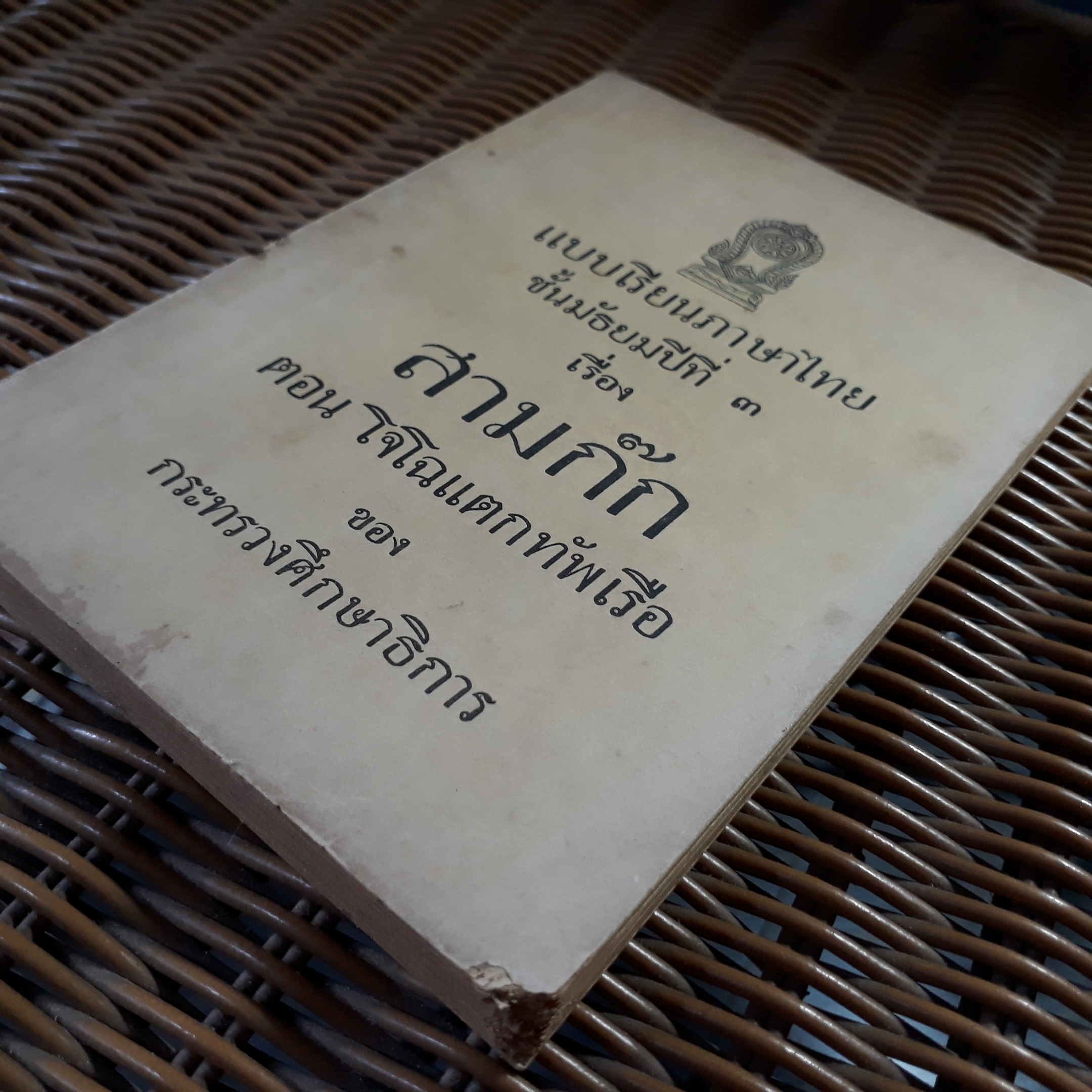 แบบเรียนภาษาไทย ชั้นมัธยมปีที่ 3 เรื่อง สามก๊ก ตอนโจโฉแตกทัพเรือ/ เจ้าพระยาพระคลัง(หน)