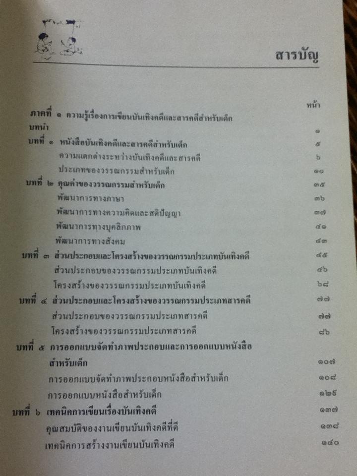 คู่มือการเขียนเรื่องบันเทิงคดีและสารคดีสำหรับเด็ก/ สมพร จารุนัฏ