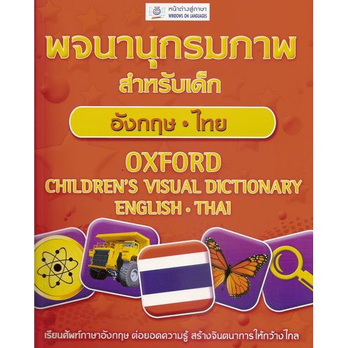 พจนานุกรมสำหรับเด็ก อังกฤษ-ไทย(OXFORD CHILDREN'S VISUAL DICTIONARY ENG-THAI) BY DKTODAY