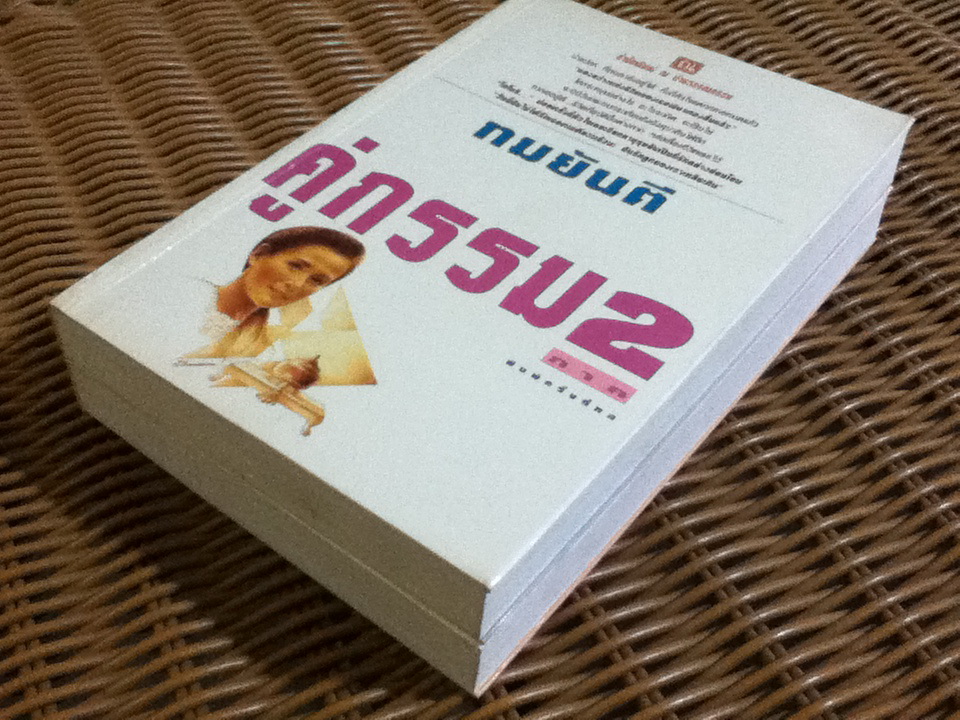 คู่กรรม ภาค 2 (2 เล่ม/จบ)