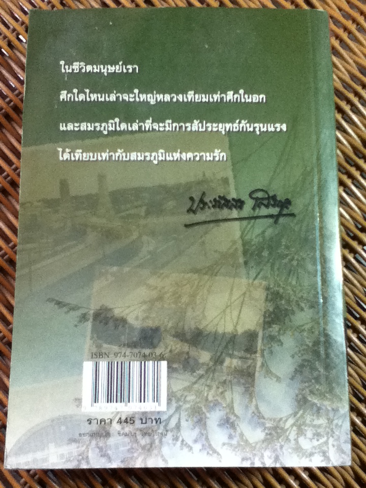 ชั่วนิจนิรันดร/ ประภัสสร เสวิกุล