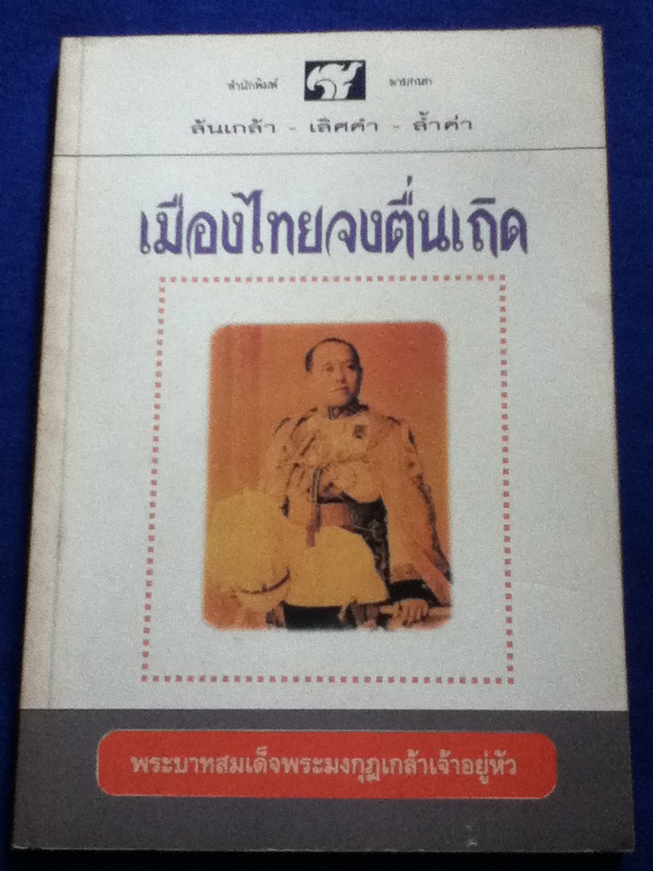 เมืองไทยจงตื่นเถิด (หนังสือแถม)
