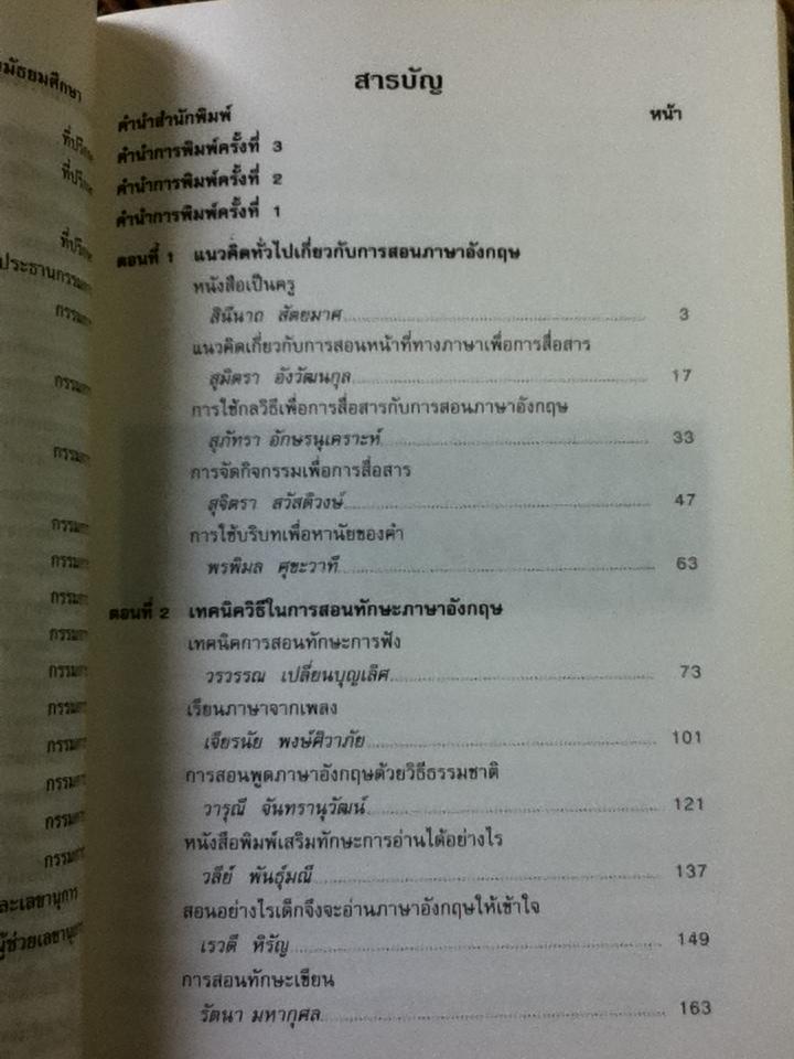 แนวคิดและเทคนิควิธีการสอนภาษาอังกฤษระดับมัธยมศึกษา/ สุมิตรา อังวัฒนกุล:บรรณาธิการ